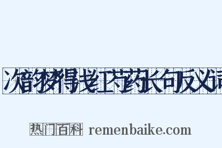 次韵梦得浅红芍药长句反义词是什么意思的图片